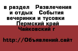  в раздел : Развлечения и отдых » События, вечеринки и тусовки . Пермский край,Чайковский г.